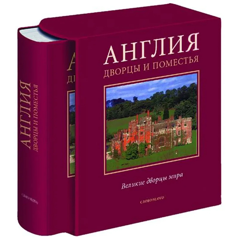 Великие дворцы мира: Англия Бургундский красный Великие дворцы мира: Англия Бургундский красный в Липецке | Loft Concept
