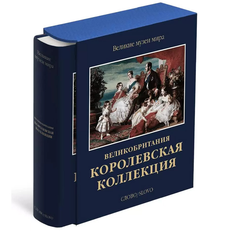 Великие музеи мира: Великобритания. Королевская коллекция Великие музеи мира: Великобритания. Королевская коллекция в Липецке | Loft Concept