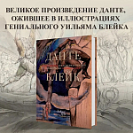 Подарочная Книга Божественная Комедия Данте Иллюстрации Уильяма Блейка варинант исполнения - 2 | Loft Concept в Липецке