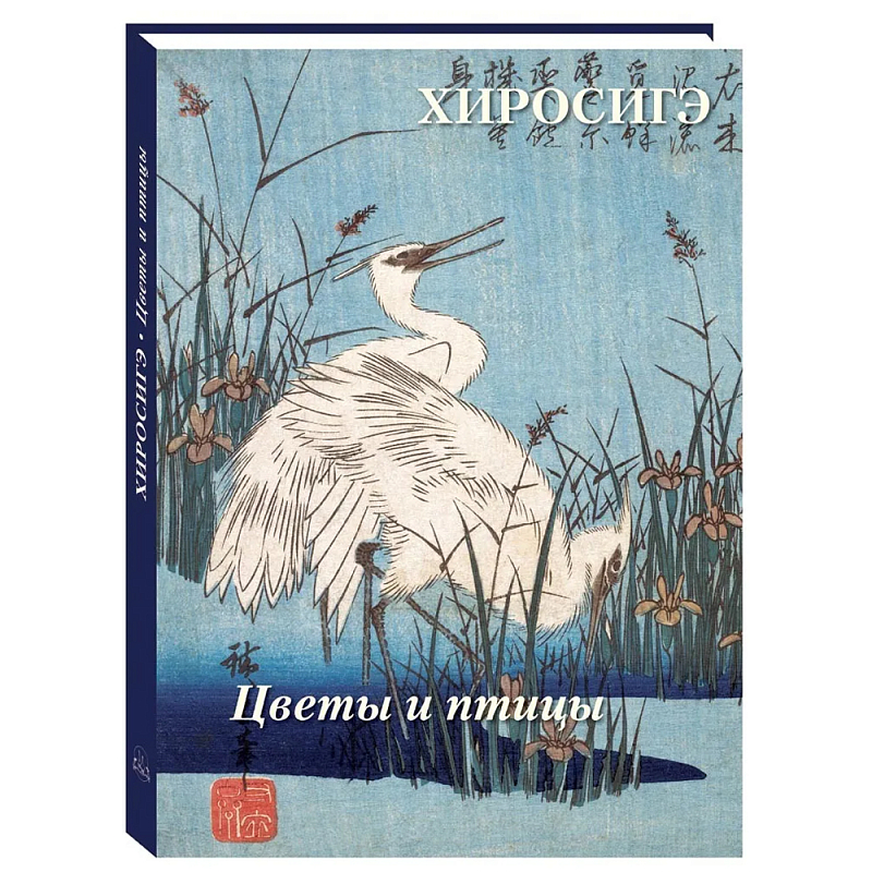 Подарочное издание Хиросигэ. Цветы и птицы  в Липецке | Loft Concept 