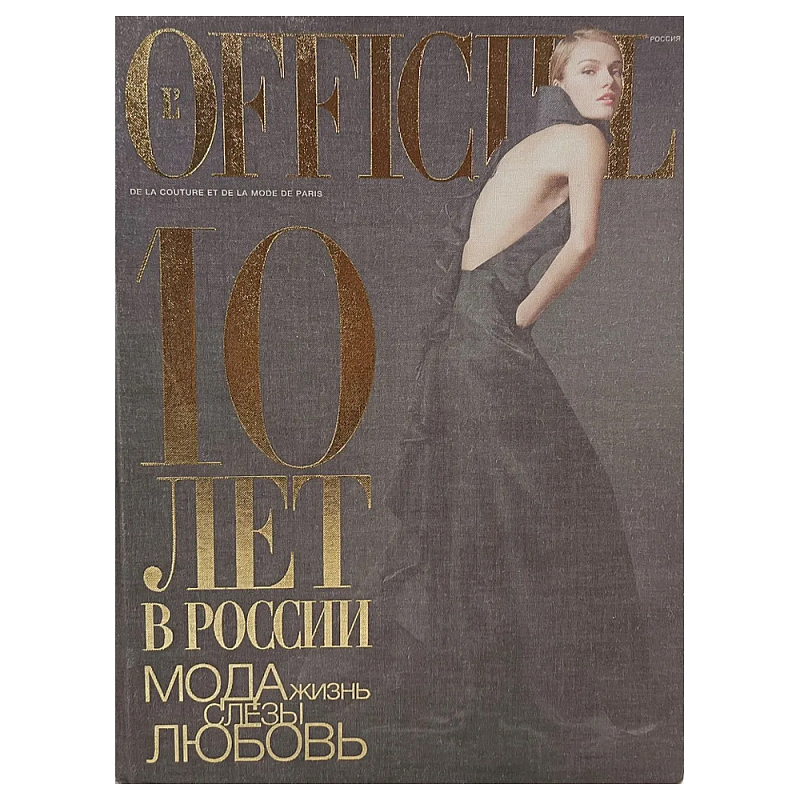 Книга LOfficiel. 10 лет в России: мода, жизнь, слёзы, любовь. 496 стр. 2007 г  в Липецке | Loft Concept 