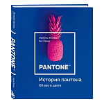 Книга для дизайнеров XX век в цвете История пантона варинант исполнения - 2 | Loft Concept в Липецке