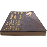 Книга LOfficiel. 10 лет в России: мода, жизнь, слёзы, любовь. 496 стр. 2007 г варинант исполнения - 2 | Loft Concept в Липецке
