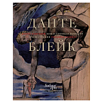 Подарочная Книга Божественная Комедия Данте Иллюстрации Уильяма Блейка варинант исполнения - 1 | Loft Concept в Липецке