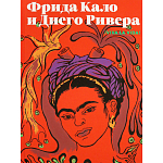 Фрида Кало и Диего Ривера. Viva La Vida варинант исполнения - 1 | Loft Concept в Липецке