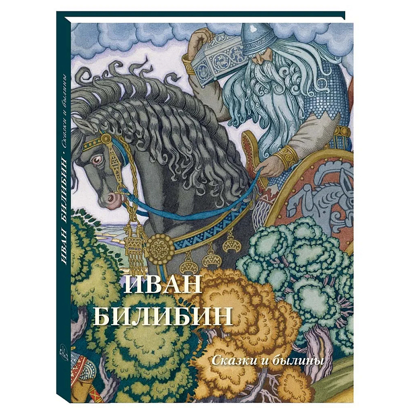 Подарочный Арт-альбом Иван Билибин. Сказки и былины   в Липецке | Loft Concept 