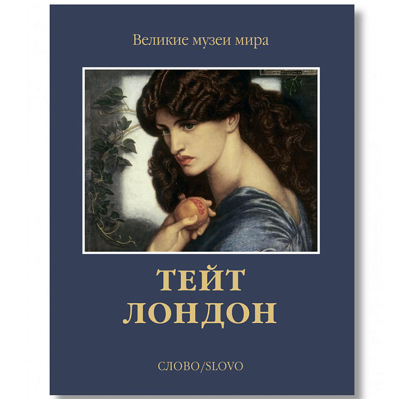 Великие музеи мира: Тейт. Лондон Темно-синий Великие музеи мира: Тейт. Лондон Темно-синий в Липецке | Loft Concept