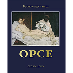 Великие музеи мира: Орсе варинант исполнения - 1 | Loft Concept в Липецке