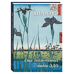 Подарочное издание Хиросигэ. Сто знаменитых видов Эдо варинант исполнения - 1 | Loft Concept в Липецке