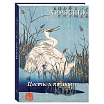 Подарочное издание Хиросигэ. Цветы и птицы варинант исполнения - 1 | Loft Concept в Липецке