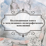 Подарочная Книга Божественная Комедия Данте Иллюстрации Уильяма Блейка варинант исполнения - 6 | Loft Concept в Липецке