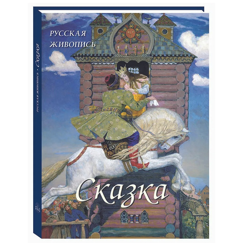 Подарочный Арт-альбом Сказка  Русская живопись   в Липецке | Loft Concept 