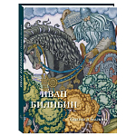 Подарочный Арт-альбом Иван Билибин. Сказки и былины  варинант исполнения - 1 | Loft Concept в Липецке