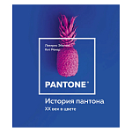 Книга для дизайнеров XX век в цвете История пантона варинант исполнения - 1 | Loft Concept в Липецке
