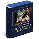 Великие музеи мира: Великобритания. Королевская коллекция варинант исполнения - 1 | Loft Concept в Липецке